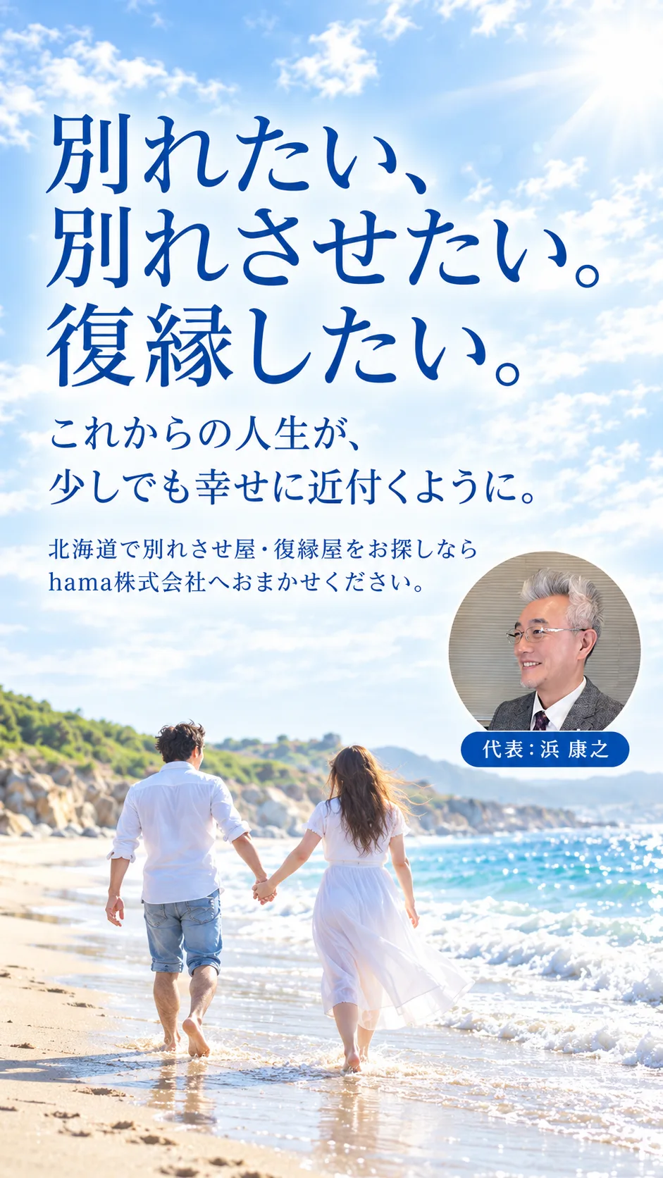 別れたい、別れさせたい。復縁したい。これからの人生が、少しでも幸せに近付くように。北海道で別れさせ屋・復縁屋をお探しならhama株式会社へおまかせください。代表:浜 康之