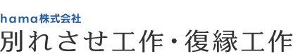 hama株式会社 別れさせ工作・復縁工作