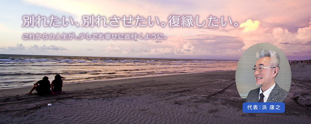 別れたい、別れさせたい。復縁したい。これからの人生が少しでも幸せに近付くように。～東京近郊で別れさせ屋・復縁屋をお探しならhama株式会社新宿支社へおまかせください！