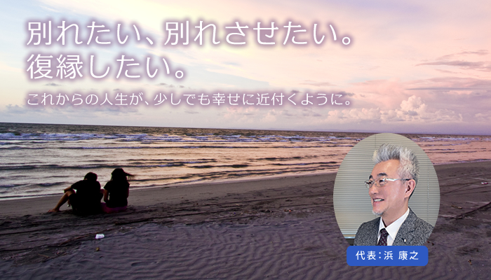 別れたい、別れさせたい。復縁したい。これからの人生が少しでも幸せに近付くように。～東京近郊で別れさせ屋・復縁屋をお探しならhama株式会社新宿支社へおまかせください！