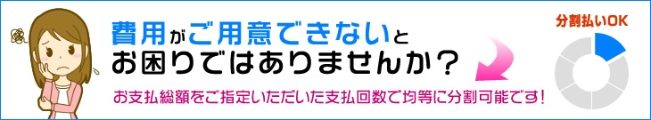 調査費用がご用意できないとお困りではありませんか？