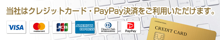 クレジットカード・PayPay決済をご利用頂けます。