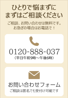 ひとりで悩まずにまずはご相談ください