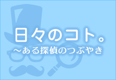 日々のコト。～ある探偵のつぶやき