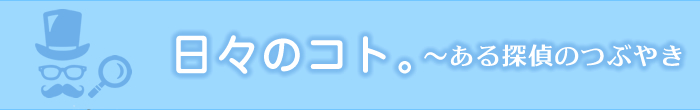 日々のコト。～ある探偵のつぶやき