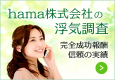 hama株式会社の浮気調査