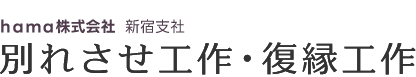 東京近郊で別れさせ屋・復縁屋をお探しなら【hama株式会社新宿支社 別れさせ工作・復縁工作】