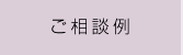 ご相談例｜東京近郊で別れさせ屋・復縁屋をお探しなら【hama株式会社新宿支社 別れさせ工作・復縁工作】