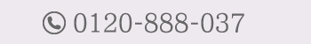 お電話番号：0120-888-037