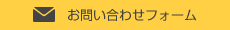 お問い合わせフォーム｜東京近郊で別れさせ屋・復縁屋をお探しなら【hama株式会社新宿支社 別れさせ工作・復縁工作】