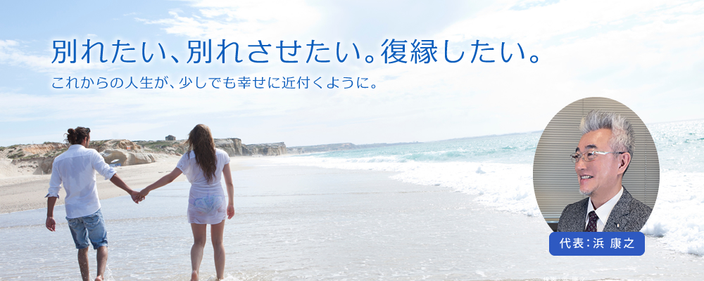 別れたい、別れさせたい。復縁したい。これからの人生が少しでも幸せに近付くように。～北海道で別れさせ屋・復縁屋をお探しなら【hama株式会社 別れさせ工作・復縁工作】