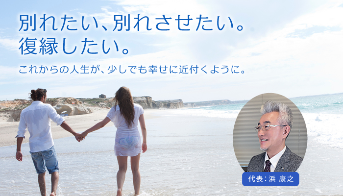 別れたい、別れさせたい。復縁したい。これからの人生が少しでも幸せに近付くように。～北海道で別れさせ屋・復縁屋をお探しなら【hama株式会社 別れさせ工作・復縁工作】